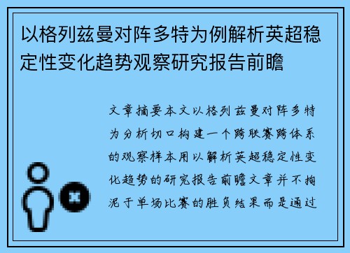 以格列兹曼对阵多特为例解析英超稳定性变化趋势观察研究报告前瞻 以格列兹曼对阵多特为例解析英超稳定性变化趋势观察研究报告前瞻
