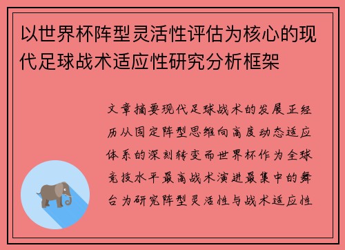 以世界杯阵型灵活性评估为核心的现代足球战术适应性研究分析框架