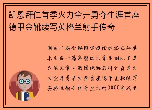 凯恩拜仁首季火力全开勇夺生涯首座德甲金靴续写英格兰射手传奇