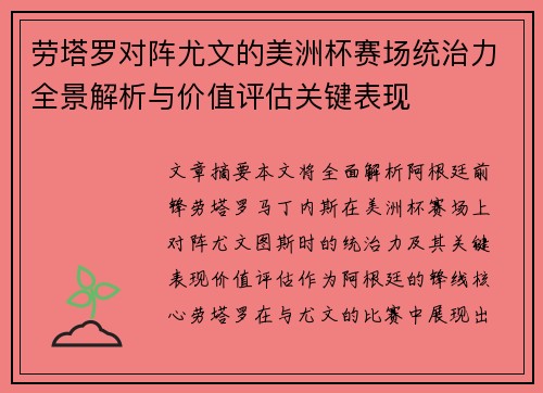 劳塔罗对阵尤文的美洲杯赛场统治力全景解析与价值评估关键表现
