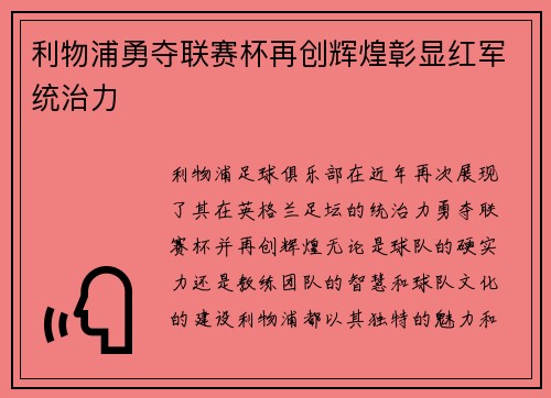 利物浦勇夺联赛杯再创辉煌彰显红军统治力