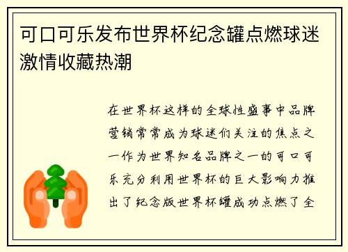 可口可乐发布世界杯纪念罐点燃球迷激情收藏热潮