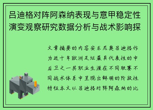 吕迪格对阵阿森纳表现与意甲稳定性演变观察研究数据分析与战术影响探讨