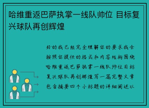哈维重返巴萨执掌一线队帅位 目标复兴球队再创辉煌