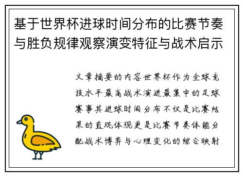 基于世界杯进球时间分布的比赛节奏与胜负规律观察演变特征与战术启示