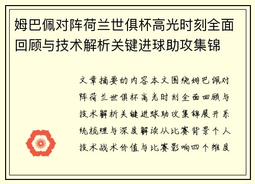 姆巴佩对阵荷兰世俱杯高光时刻全面回顾与技术解析关键进球助攻集锦