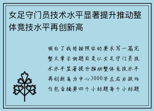 女足守门员技术水平显著提升推动整体竞技水平再创新高
