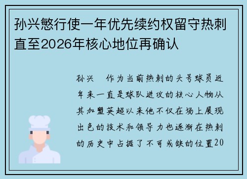 孙兴慜行使一年优先续约权留守热刺直至2026年核心地位再确认