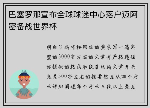 巴塞罗那宣布全球球迷中心落户迈阿密备战世界杯