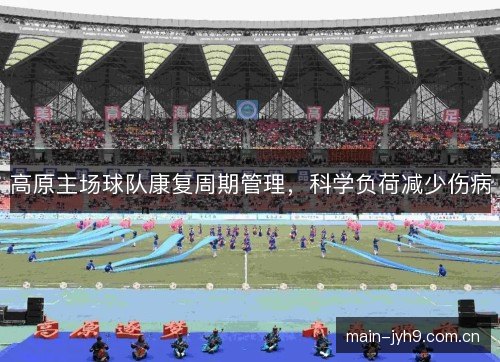 高原主场球队康复周期管理，科学负荷减少伤病