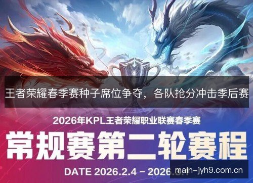 王者荣耀春季赛种子席位争夺，各队抢分冲击季后赛